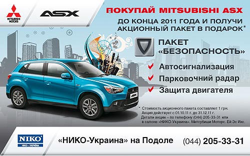 Покупатели Mitsubishi ASX в НИКО-Украина на Подоле получают двойную выгоду - Mitsubishi