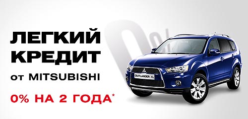 «НИКО-Украина» на Подоле открывает сезон выгодных кредитов на автомобили Mitsubishi - Mitsubishi
