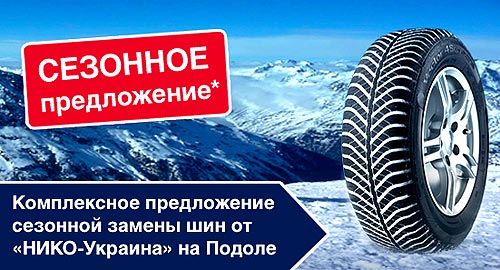 В «НИКО-Украина» на Подоле действует комплексное предложение сезонной замены шин - НИКО-Украина