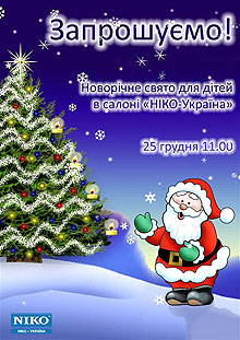 «НИКО-Украина» приглашает на празднование Нового Года - НИКО-Украина