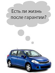 После трех жизнь только начинается… Программа для постгаратийных автомобилей Nissan в «ВиДи Санрайз Моторз» - Nissan