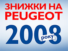 На весь модельный ряд Peugeot действуют скидки до 15% - Peugeot
