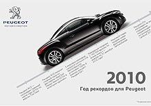 2010 год стал годом рекордов для Peugeot - Peugeot