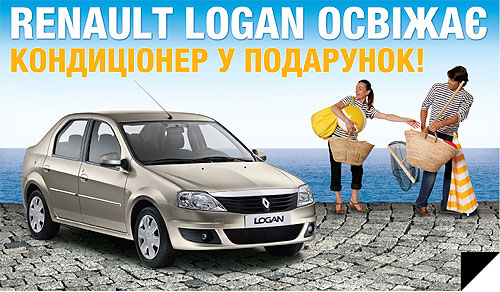 До конца лета действует улучшенная акция от Renault «Кондиционер в подарок» - Renault