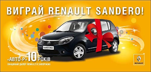 В честь своего 10-летия компания АВТО-Р разыграет Renault Sandero - Renault
