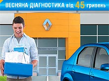 В Украине стартовала весенняя сервисная акция на Renault - Renault