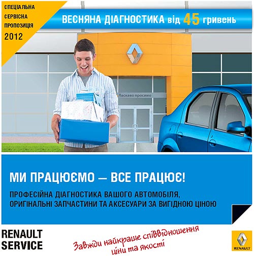 В Украине стартовала весенняя сервисная акция на Renault - Renault