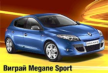 Каждый посетитель салона Renault может выиграть Megane Sport Edition одним поворотом ключа - Renault