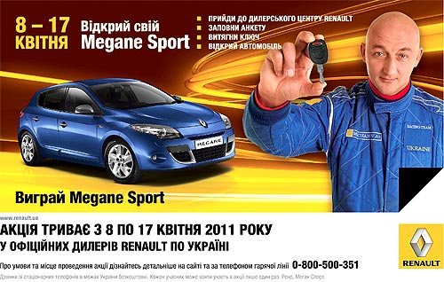 Каждый посетитель салона Renault может выиграть Megane Sport Edition одним поворотом ключа - Renault