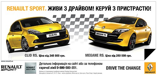 В Украине пройдет R.S. тур Renault - Renault