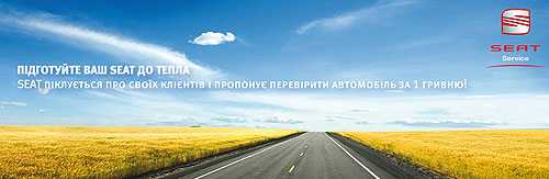 Стартовала акция "Подготовьте Ваш SEAT к теплу!" - SEAT