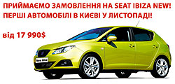 В автосалоне «Авто-Киев» действуют стабильные цены на автомобили SEAT - SEAT