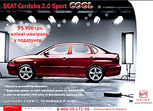 Продажи акционной модели SEAT Cordoba 2.0 Sport Cool продолжаются! - SEAT