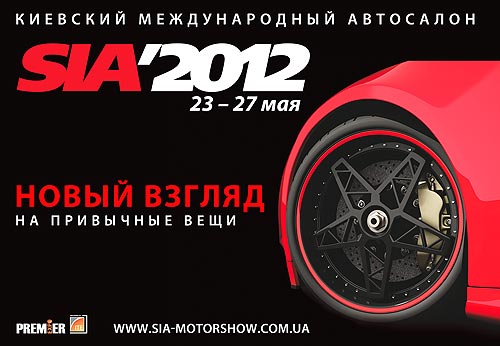 На SIA 2012 уже известны 19 автомобильных брендов-участников - SIA