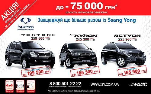 Ssang Yong вывел формулу успеха в Украине - Ssang Yong
