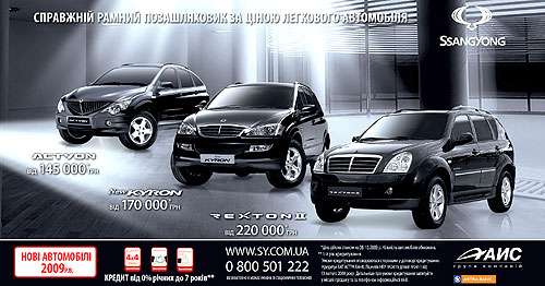 Спрос на Ssang Yong в Украине опережает предложение - Ssang Yong