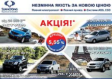 Ssang Yong стали доступны в кредит под 5.55% и с полным КАСКО 5.55% - Ssang Yong