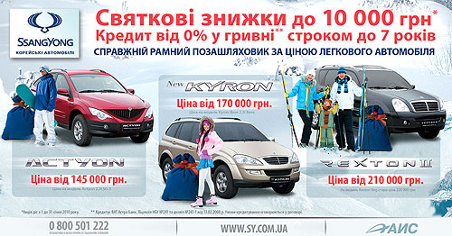 Ssang Yong предлагает лучшее средство от обледенелых дорог и скидку до 10 000 грн. - Ssang Yong