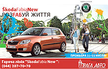 «Прага Авто» приглашает на премьеру Skoda Fabia New - Skoda