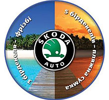 Акция Skoda Summerbreez делает лето ярче - Skoda
