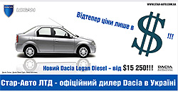Каждый покупатель Dacia Logan Diesel в «Стар-Авто Ltd.» получит сигназизацию и подарки - Dacia