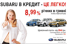 Купить Subaru в кредит стало легко - Subaru