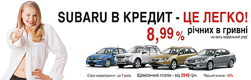 Купить Subaru в кредит стало легко - Subaru