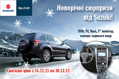 До конца года Suzuki Grand Vitara предлагается по новогодней цене - Suzuki