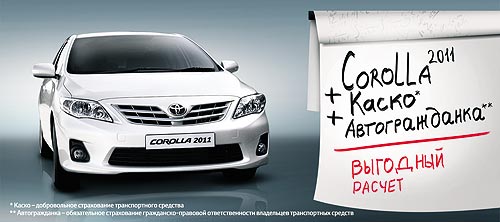 Для покупателей Toyota Corolla 2011 года действуют специальные условия - Toyota