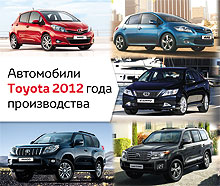 В дилерской сети Toyota представлен широкий модельный ряд авто 2012 года  производства - Toyota