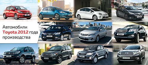 В дилерской сети Toyota представлен широкий модельный ряд авто 2012 года  производства - Toyota