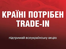 «КРАЇНІ ПОТРІБЕН TRADE-IN». Открытое письмо к властям. - trade-in