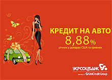 В Укрсоцбанке действует сниженная процентная ставка 8,88% на покупку авто в кредит - Укрсоцбанк