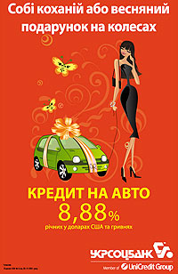 В Укрсоцбанке действует сниженная процентная ставка 8,88% на покупку авто в кредит - Укрсоцбанк