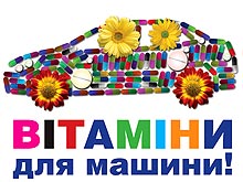 Сервис УкрАВТО подготовил новые витамины для Вашего авто. Теперь еще и с ароматом шины - Сервис