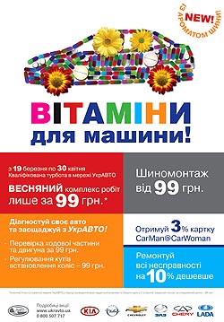 Сервис УкрАВТО подготовил новые витамины для Вашего авто. Теперь еще и с ароматом шины - Сервис