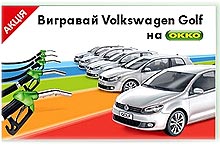 В Украине разыгрывают 5 автомобилей Volkswagen Golf - Volkswagen