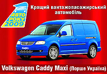 Volkswagen Caddy Maxi признан лучшим в двух номинациях - Volkswagen