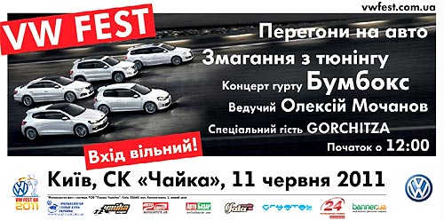 11-12 июня в Киеве пройдет фестиваль Volkswagen Fest UA 2011 - Volkswagen