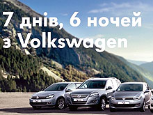 В салонах Volkswagen проходят Дни Открытых Дверей - Volkswagen