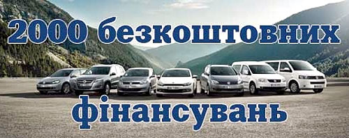 В июле покупатели Volkswagen в кредит или лизинг получают бесплатное финансирование* - Volkswagen