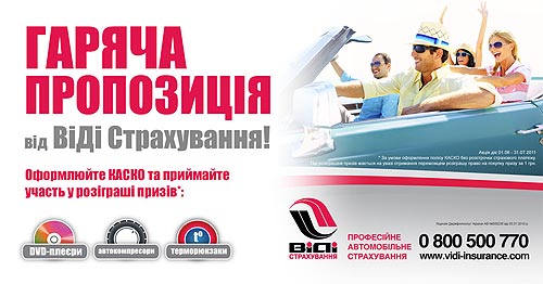 В СК «ВиДи Страхование» стартовала акция «Горячее предложение» - ВиДи Страхование