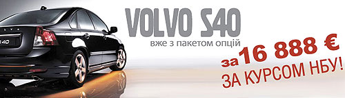 Volvo S40 доступен за 16 888 евро по курсу НБУ - Volvo