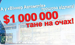 В декабре «Винер Автомотив» раздаст скидок на $1 000 000 - Виннер Автомотив