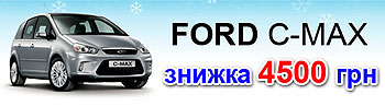 На Ford C-Maх 2007 года действует скидка 4 500 грн. - Ford