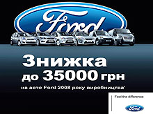 На автомобили Ford 2008 года выпуска действуют скидки до 35 000 грн. - Ford