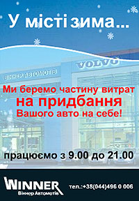 В декабре «Винер Автомотив» раздаст скидок на $1 000 000 - Виннер Автомотив