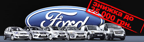 На автомобили Ford 2008 года выпуска действуют скидки до 35 000 грн. - Ford
