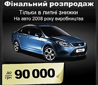 Финальная распродажа Ford 2008 года выпуска. Скидки до 90 000 грн.! - Ford
