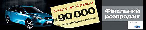 Финальная распродажа Ford 2008 года выпуска. Скидки до 90 000 грн.! - Ford